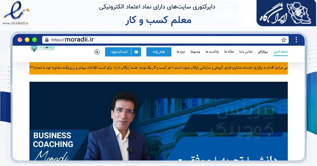 صفحه اصلی سایت معلم کسب و کار به نشانی moradii.ir که در زمینه آموزش، فرهنگ و پژوهش با مرکزیت ملایر فعالیت دارد.