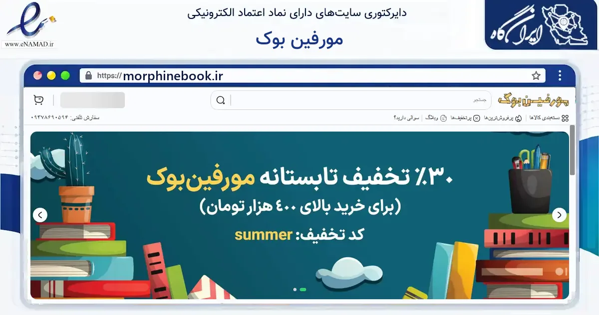 صفحه اصلی سایت مورفین بوک به نشانی morphinebook.ir که در زمینه آموزش، فرهنگ و پژوهش با مرکزیت کرمان فعالیت دارد.