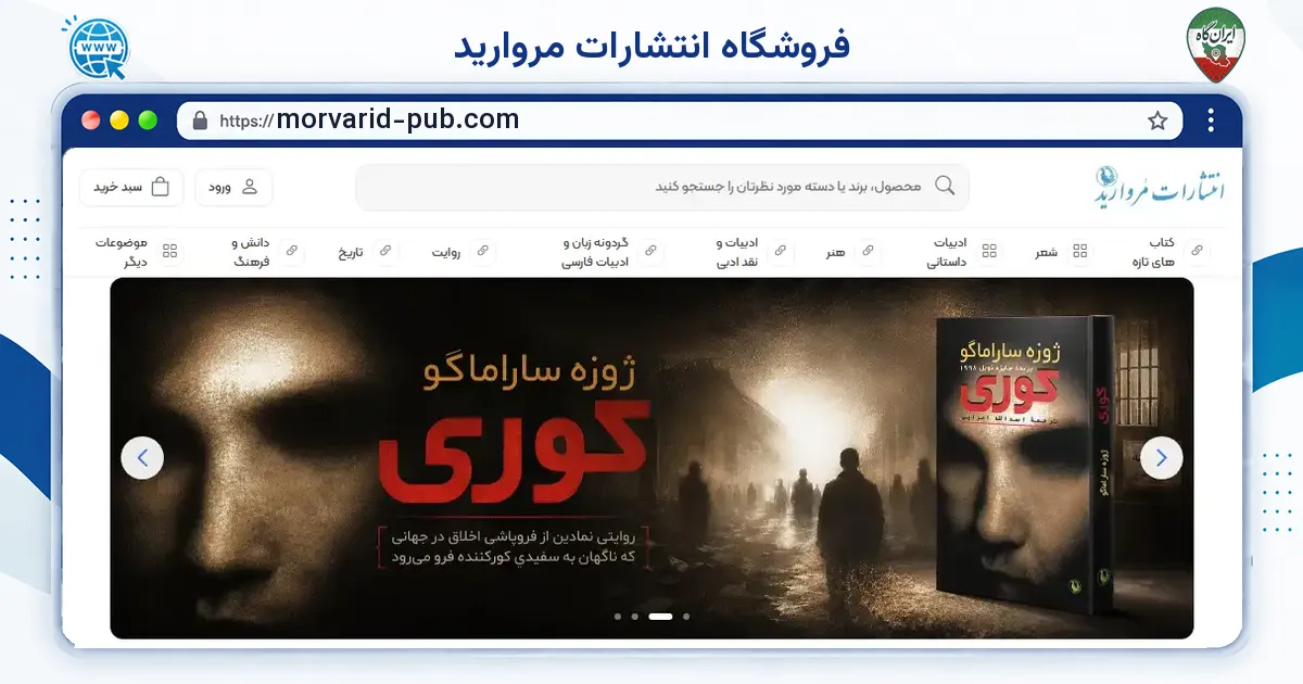 صفحه‌ی اصلی سایت فروشگاه انتشارات مروارید به نشانی morvarid-pub.com