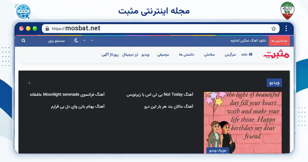 صفحه‌ی اصلی سایت مجله اینترنتی مثبت به نشانی mosbat.net