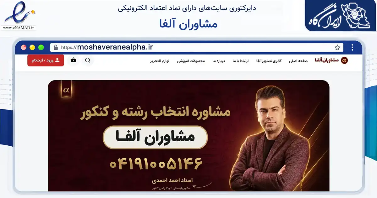 صفحه اصلی سایت مشاوران آلفا به نشانی moshaveranealpha.ir که در زمینه آموزش، فرهنگ و پژوهش با مرکزیت تبریز فعالیت دارد.