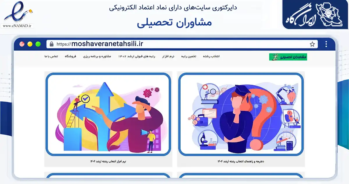 صفحه اصلی سایت مشاوران تحصیلی به نشانی moshaveranetahsili.ir که در زمینه آموزش، فرهنگ و پژوهش با مرکزیت تهران فعالیت دارد.