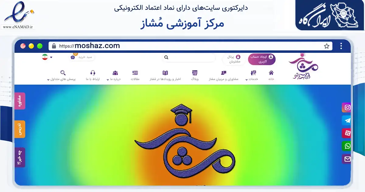 صفحه اصلی سایت مرکز آموزشی مُشاز به نشانی moshaz.com که در زمینه آموزش، فرهنگ و پژوهش با مرکزیت تهران فعالیت دارد.