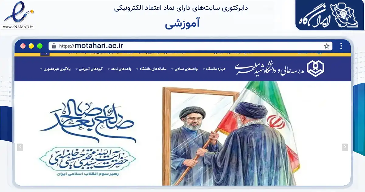 صفحه اصلی سایت آموزشی به نشانی motahari.ac.ir که در زمینه آموزش، فرهنگ و پژوهش با مرکزیت تهران فعالیت دارد.