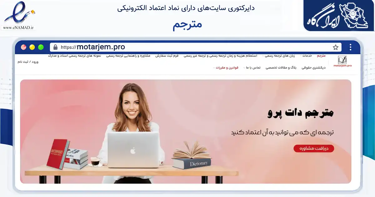 صفحه اصلی سایت مترجم به نشانی motarjem.pro که در زمینه آموزش، فرهنگ و پژوهش با مرکزیت شاهین‌شهر فعالیت دارد.