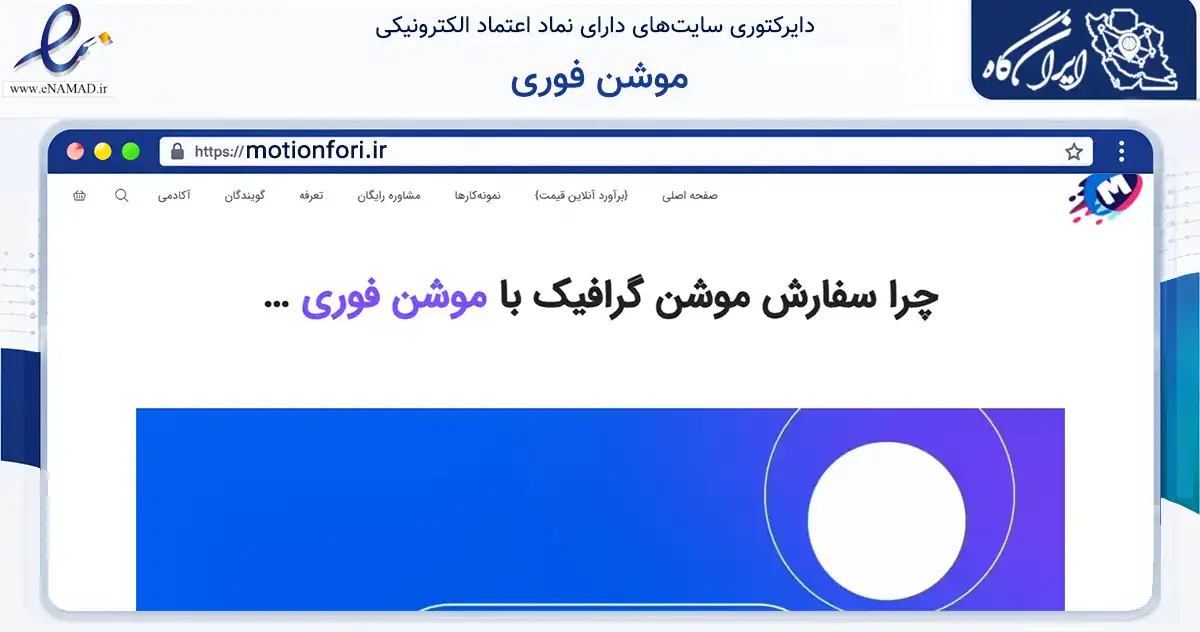 صفحه اصلی سایت موشن فوری به نشانی motionfori.ir که در زمینه آموزش، فرهنگ و پژوهش با مرکزیت تهران فعالیت دارد.