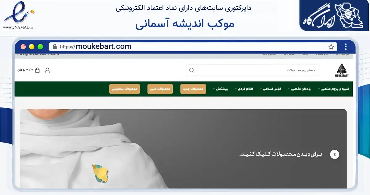 صفحه اصلی سایت موکب اندیشه آسمانی به نشانی moukebart.com که در زمینه آموزش، فرهنگ و پژوهش با مرکزیت تهران فعالیت دارد.