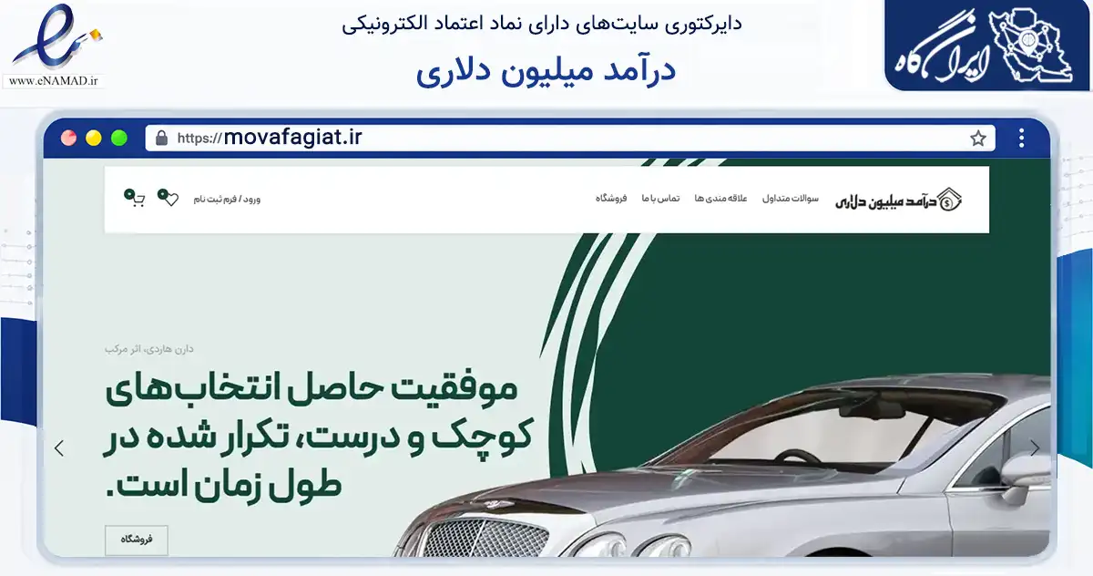 صفحه اصلی سایت درآمد میلیون دلاری به نشانی movafagiat.ir که در زمینه آموزش، فرهنگ و پژوهش با مرکزیت مشهد فعالیت دارد.