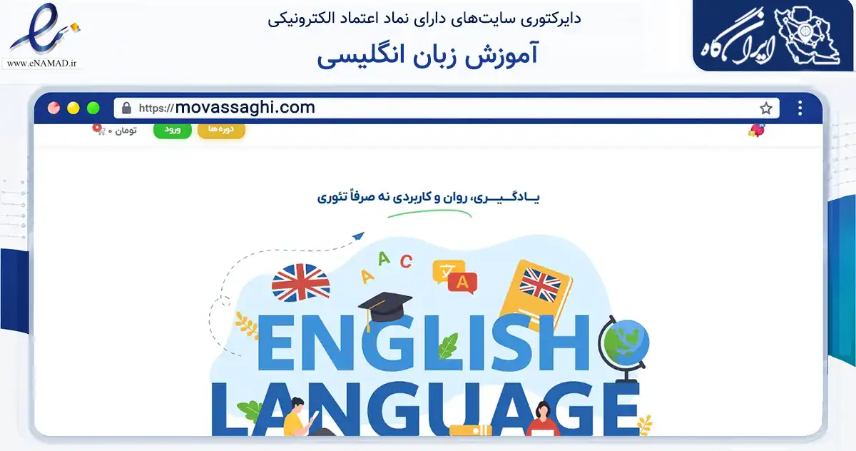صفحه اصلی سایت آموزش زبان انگلیسی به نشانی movassaghi.com که در زمینه آموزش، فرهنگ و پژوهش با مرکزیت جلفا فعالیت دارد.
