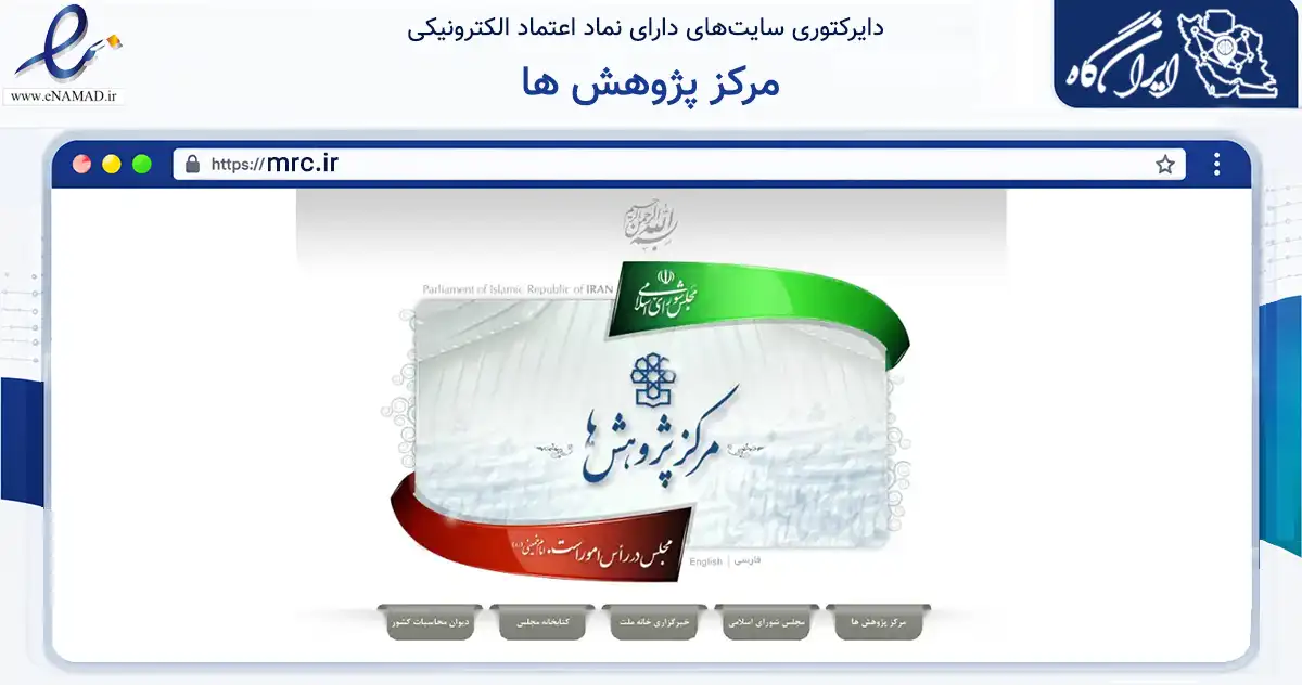 صفحه اصلی سایت مرکز پژوهش ها به نشانی mrc.ir که در زمینه آموزش، فرهنگ و پژوهش با مرکزیت شمیرانات فعالیت دارد.