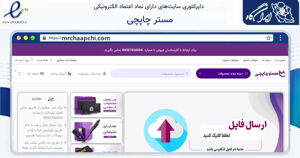 صفحه اصلی سایت مستر چاپچی به نشانی mrchaapchi.com که در زمینه آموزش، فرهنگ و پژوهش با مرکزیت تهران فعالیت دارد.