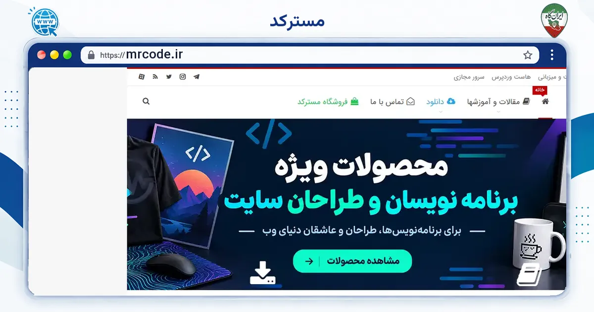 صفحه‌ی اصلی سایت مسترکد به نشانی mrcode.ir