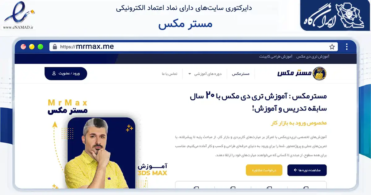 صفحه اصلی سایت مستر مکس به نشانی mrmax.me که در زمینه آموزش، فرهنگ و پژوهش با مرکزیت ارومیه فعالیت دارد.