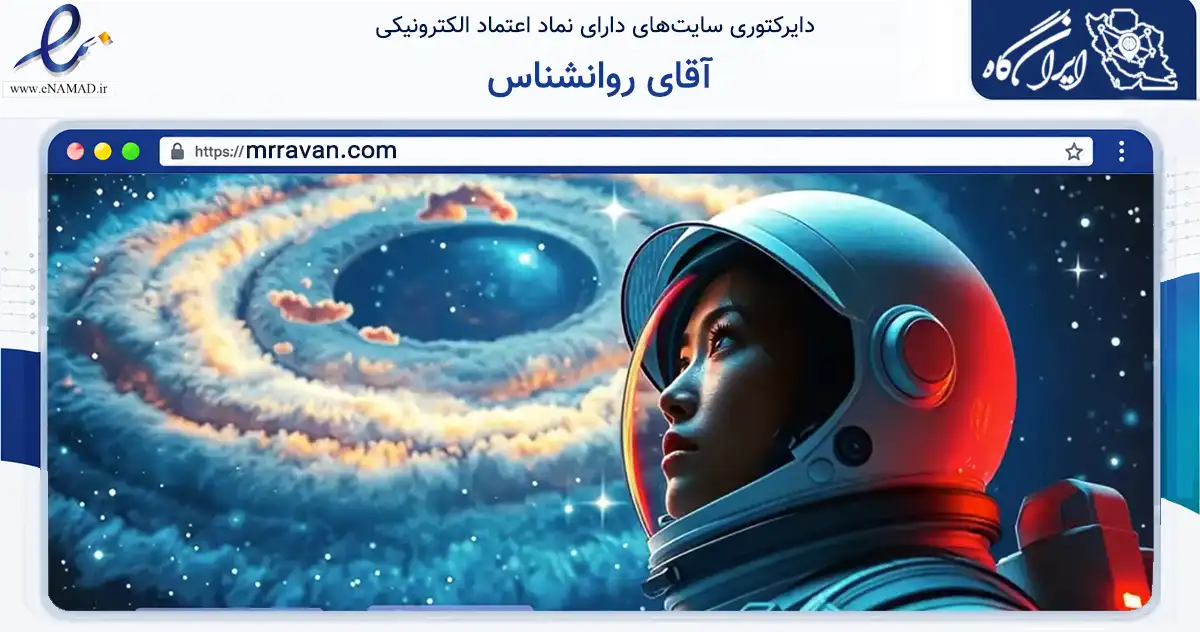 صفحه اصلی سایت آقای روانشناس به نشانی mrravan.com که در زمینه آموزش، فرهنگ و پژوهش با مرکزیت تهران فعالیت دارد.