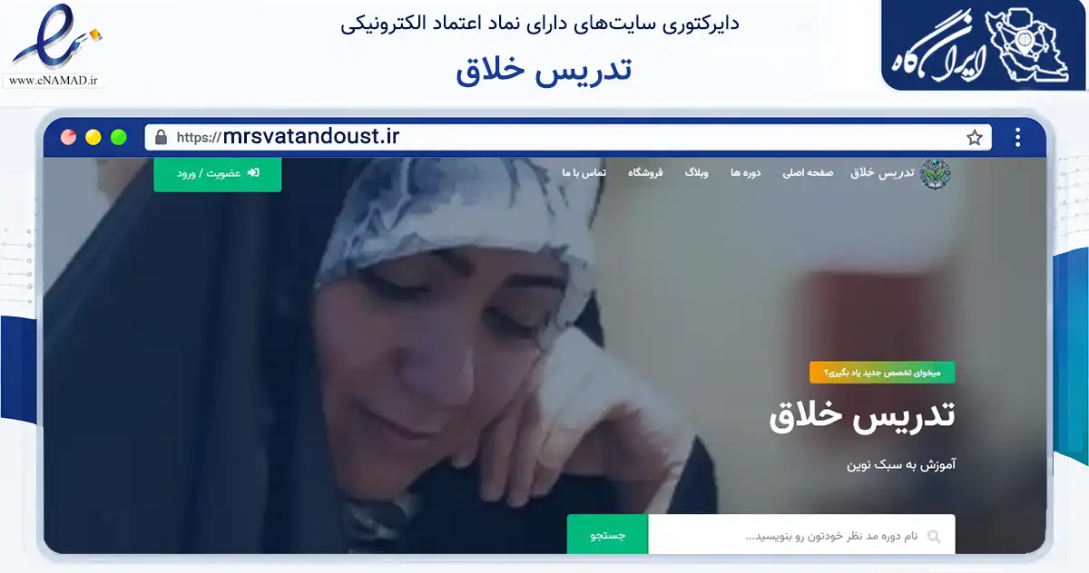 صفحه اصلی سایت تدریس خلاق به نشانی mrsvatandoust.ir که در زمینه آموزش، فرهنگ و پژوهش با مرکزیت قم فعالیت دارد.