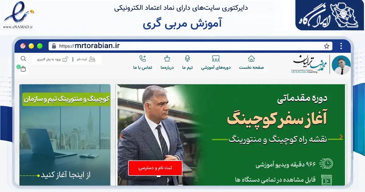 صفحه اصلی سایت آموزش مربی گری به نشانی mrtorabian.ir که در زمینه آموزش، فرهنگ و پژوهش با مرکزیت تهران فعالیت دارد.