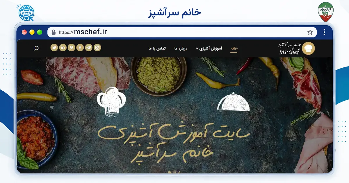 صفحه‌ی اصلی سایت خانم سرآشپز به نشانی mschef.ir