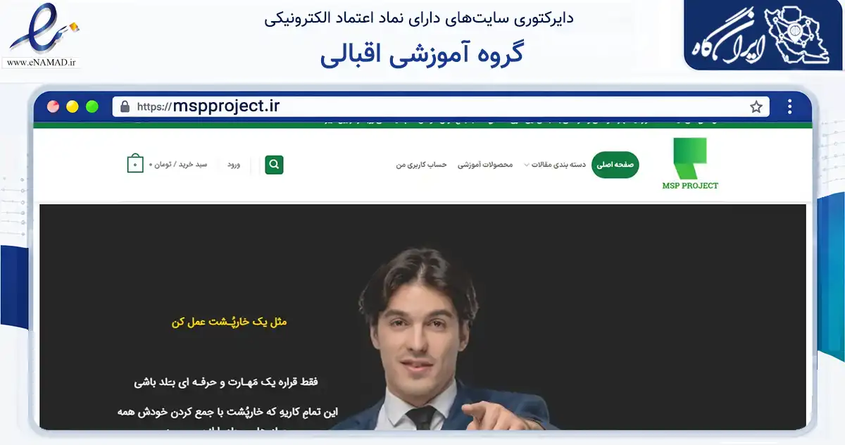 صفحه اصلی سایت گروه آموزشی اقبالی به نشانی mspproject.ir که در زمینه آموزش، فرهنگ و پژوهش با مرکزیت تهران فعالیت دارد.