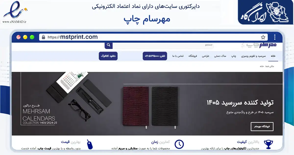 صفحه اصلی سایت مهرسام چاپ به نشانی mstprint.com که در زمینه آموزش، فرهنگ و پژوهش با مرکزیت تهران فعالیت دارد.