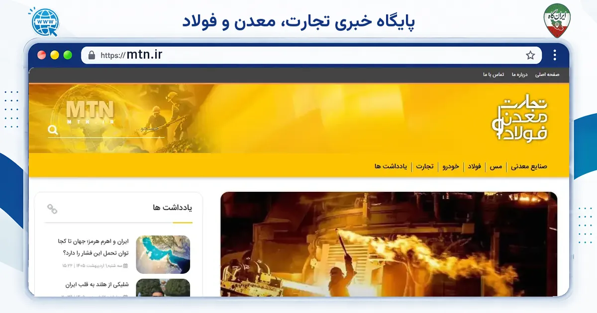 صفحه‌ی اصلی سایت پایگاه خبری تجارت، معدن و فولاد به نشانی mtn.ir