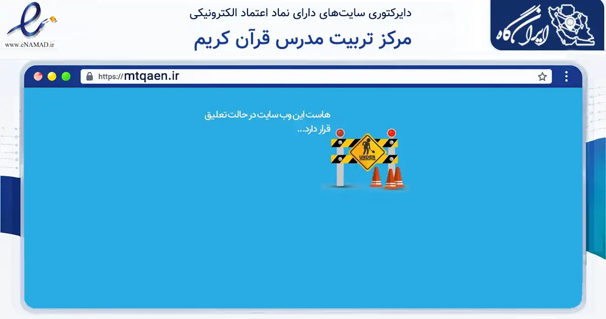 صفحه اصلی سایت مرکز تربیت مدرس قرآن کریم به نشانی mtqaen.ir که در زمینه آموزش، فرهنگ و پژوهش با مرکزیت قائنات فعالیت دارد.