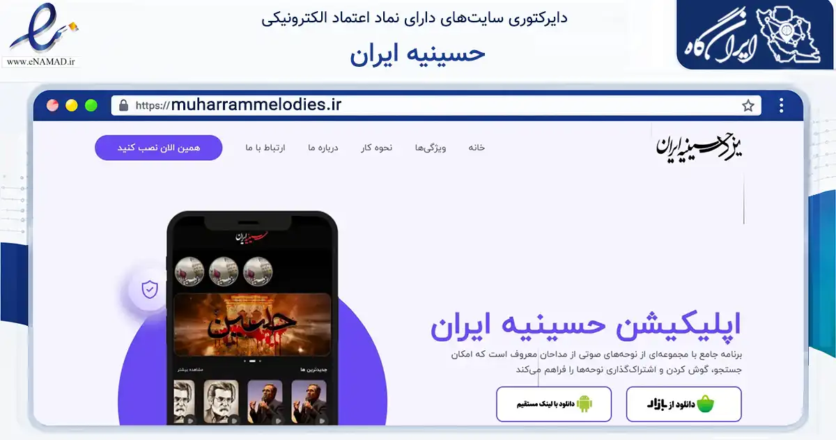 صفحه اصلی سایت حسینیه ایران به نشانی muharrammelodies.ir که در زمینه آموزش، فرهنگ و پژوهش با مرکزیت یزد فعالیت دارد.