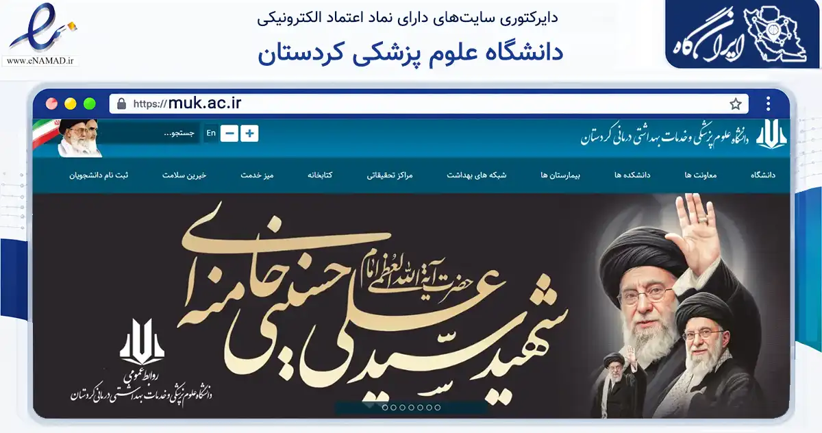 صفحه اصلی سایت دانشگاه علوم پزشکی کردستان به نشانی muk.ac.ir که در زمینه آموزش، فرهنگ و پژوهش با مرکزیت سنندج فعالیت دارد.