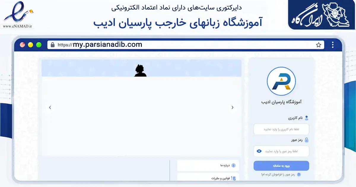 صفحه اصلی سایت آموزشگاه زبانهای خارجب پارسیان ادیب به نشانی my.parsianadib.com که در زمینه آموزش، فرهنگ و پژوهش با مرکزیت مبارکه فعالیت دارد.