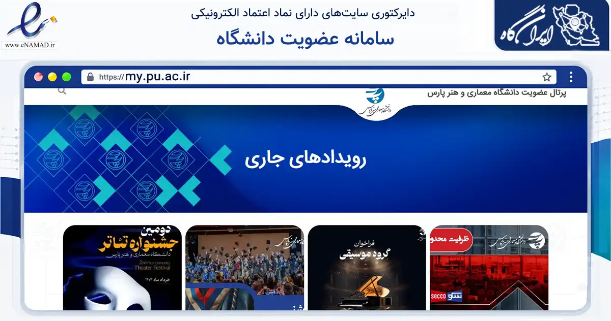 صفحه اصلی سایت سامانه عضویت دانشگاه به نشانی my.pu.ac.ir که در زمینه آموزش، فرهنگ و پژوهش با مرکزیت تهران فعالیت دارد.