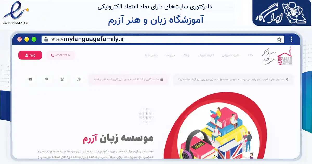 صفحه اصلی سایت آموزشگاه زبان و هنر آزرم به نشانی mylanguagefamily.ir که در زمینه آموزش، فرهنگ و پژوهش با مرکزیت لنجان فعالیت دارد.