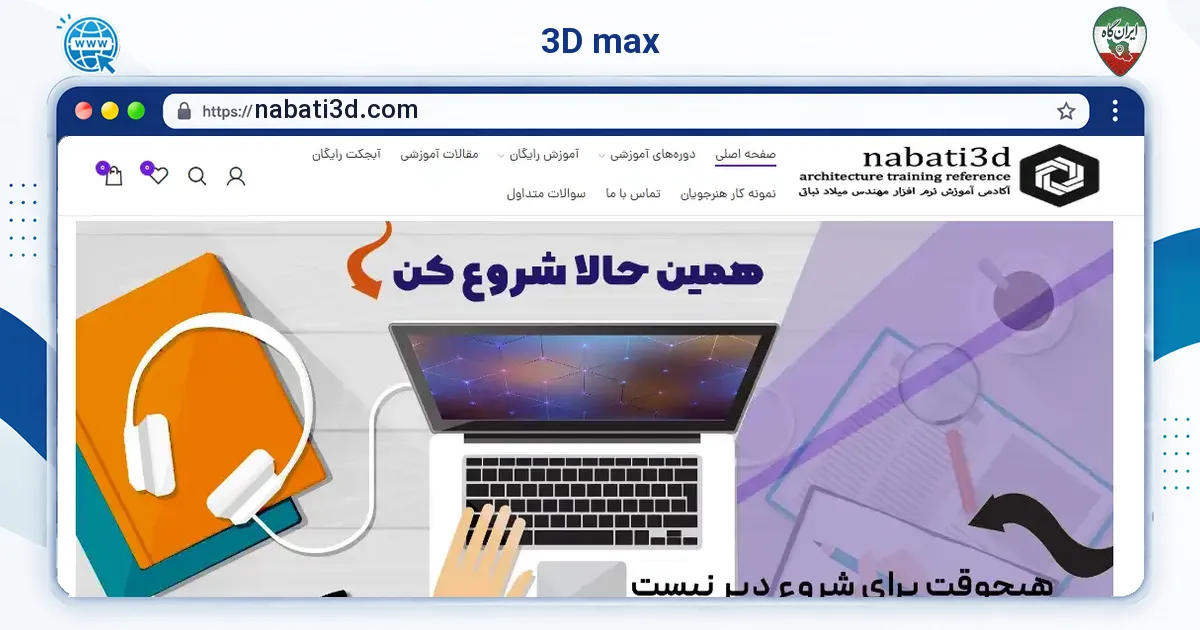 صفحه‌ی اصلی سایت 3D max به نشانی nabati3d.com