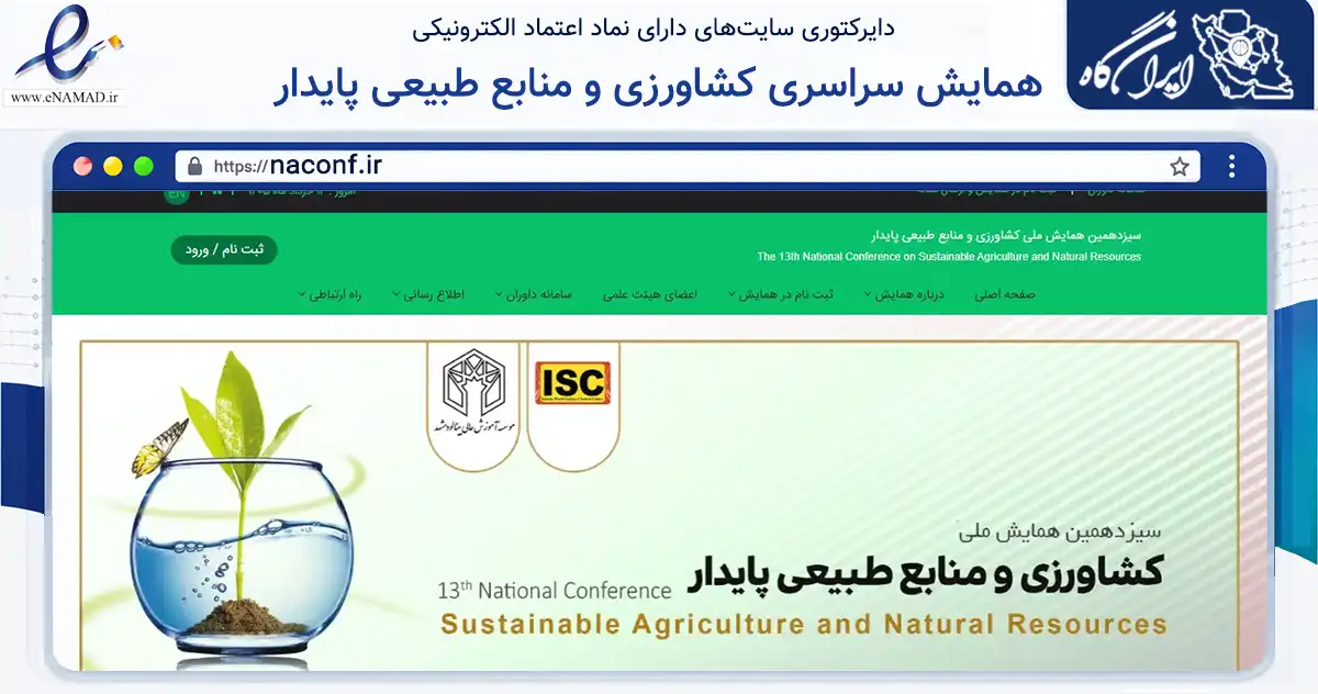 صفحه اصلی سایت همایش سراسری کشاورزی و منابع طبیعی پایدار به نشانی naconf.ir که در زمینه آموزش، فرهنگ و پژوهش با مرکزیت تهران فعالیت دارد.