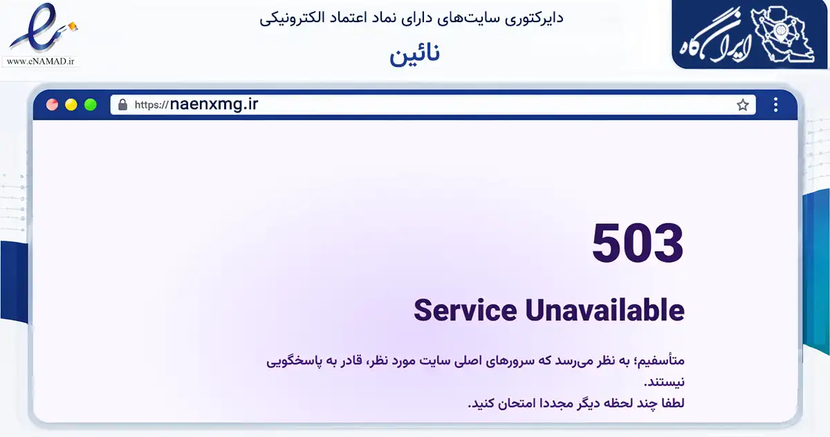 صفحه اصلی سایت نائین به نشانی naenxmg.ir که در زمینه آموزش، فرهنگ و پژوهش با مرکزیت فردیس فعالیت دارد.
