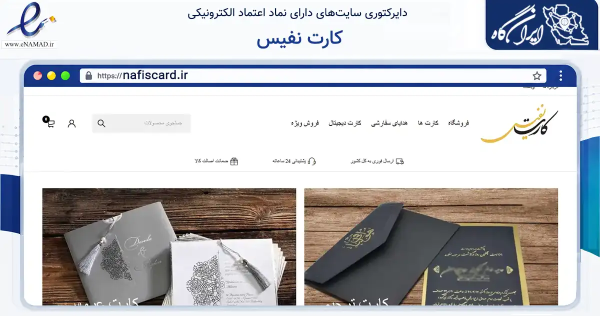 صفحه اصلی سایت کارت نفیس به نشانی nafiscard.ir که در زمینه آموزش، فرهنگ و پژوهش با مرکزیت مشهد فعالیت دارد.