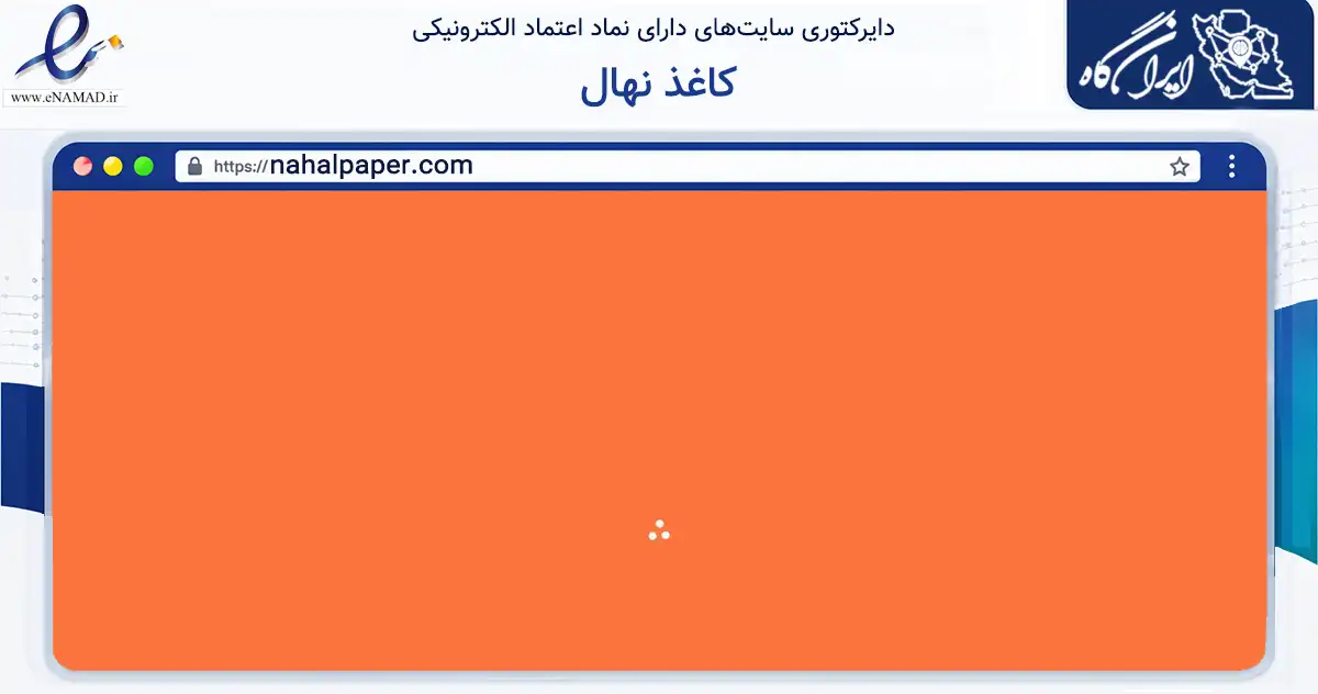 صفحه اصلی سایت کاغذ نهال به نشانی nahalpaper.com که در زمینه آموزش، فرهنگ و پژوهش با مرکزیت تهران فعالیت دارد.