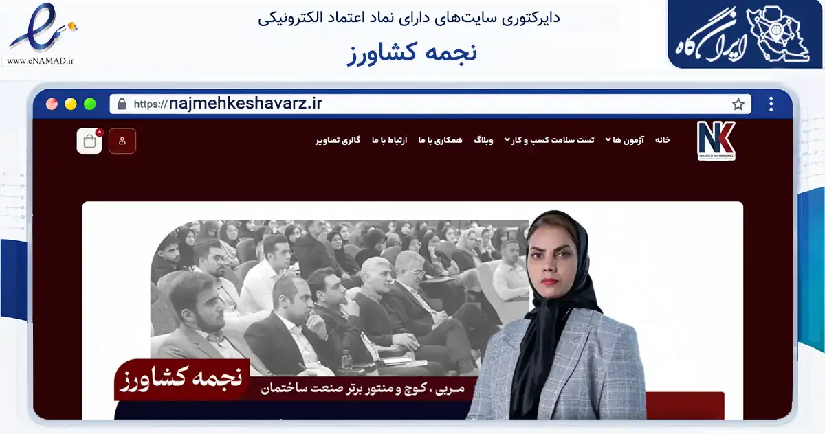 صفحه اصلی سایت نجمه کشاورز به نشانی najmehkeshavarz.ir که در زمینه آموزش، فرهنگ و پژوهش با مرکزیت کرمان فعالیت دارد.