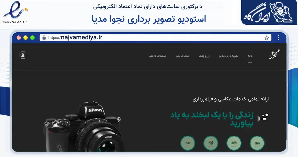 صفحه اصلی سایت استودیو تصویر برداری نجوا مدیا به نشانی najvamediya.ir که در زمینه آموزش، فرهنگ و پژوهش با مرکزیت بهاباد فعالیت دارد.