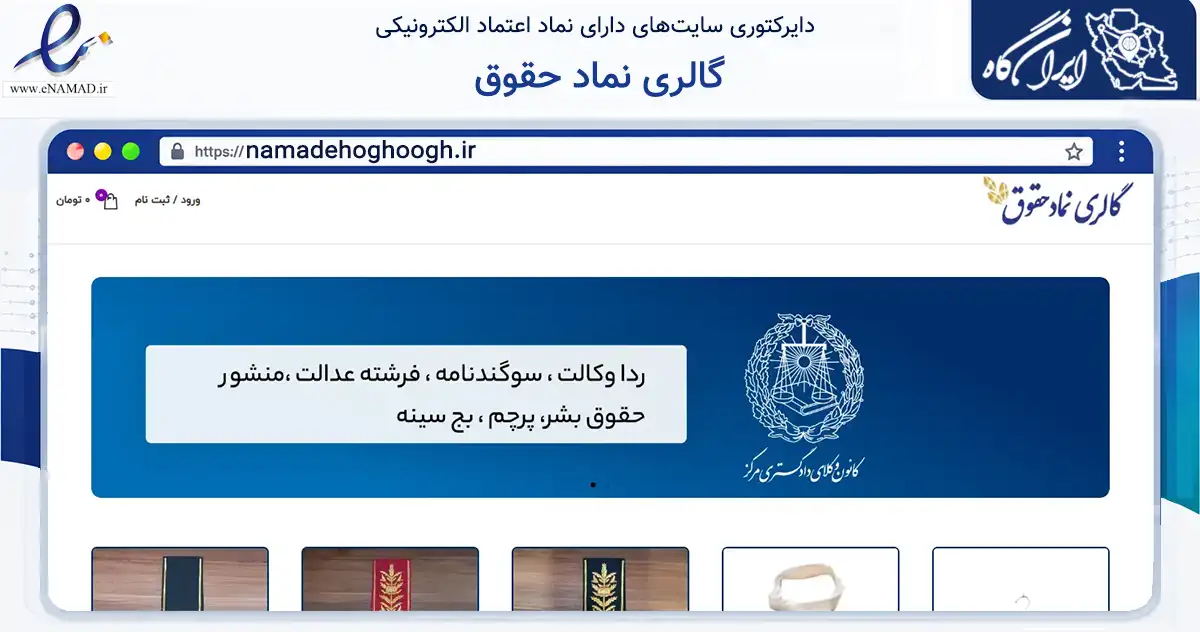 صفحه اصلی سایت گالری نماد حقوق به نشانی namadehoghoogh.ir که در زمینه آموزش، فرهنگ و پژوهش با مرکزیت کرج فعالیت دارد.