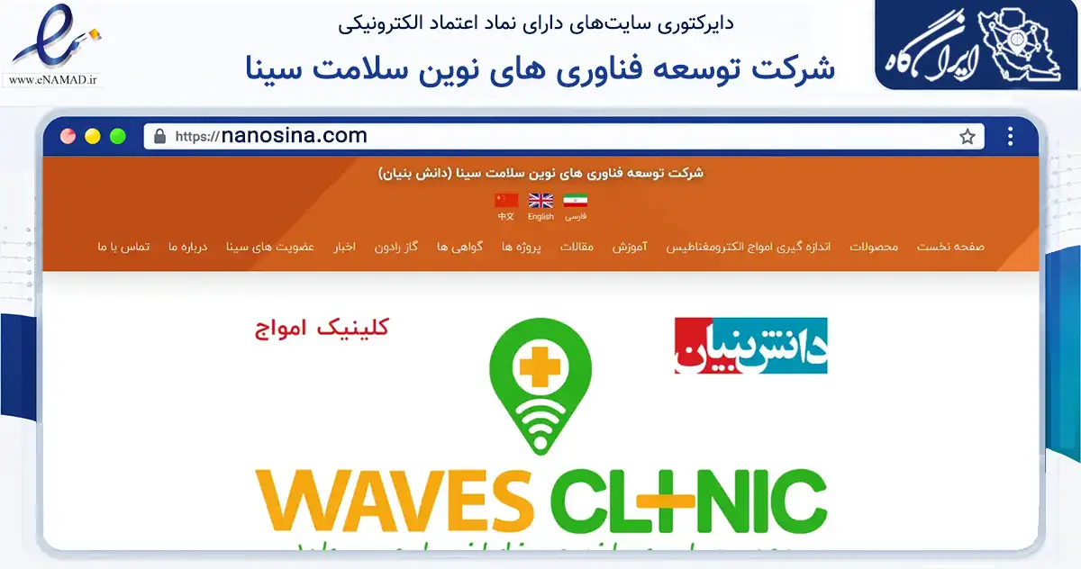 صفحه اصلی سایت شرکت توسعه فناوری های نوین سلامت سینا به نشانی nanosina.com که در زمینه آموزش، فرهنگ و پژوهش با مرکزیت تهران فعالیت دارد.