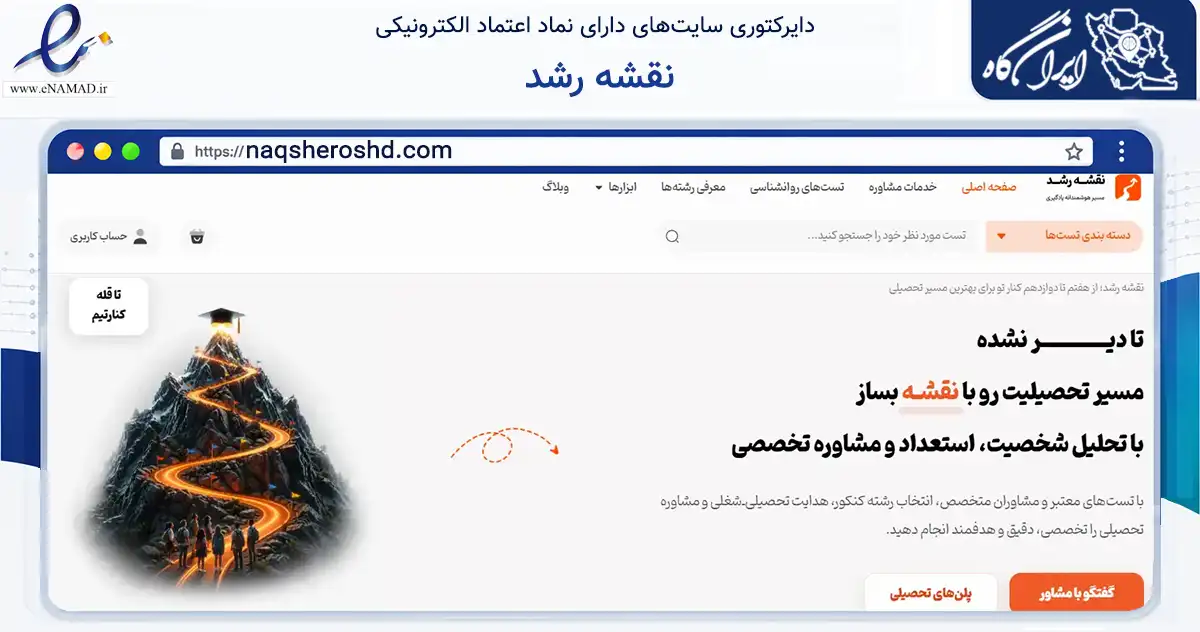صفحه اصلی سایت نقشه رشد به نشانی naqsheroshd.com که در زمینه آموزش، فرهنگ و پژوهش با مرکزیت تهران فعالیت دارد.