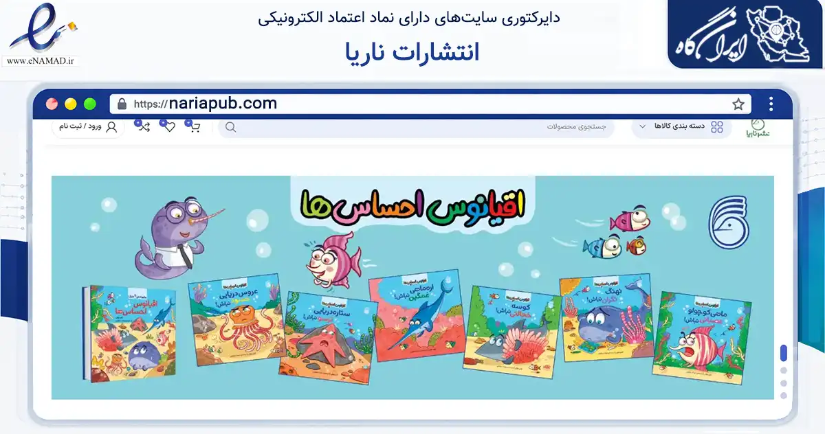 صفحه اصلی سایت انتشارات ناریا به نشانی nariapub.com که در زمینه آموزش، فرهنگ و پژوهش با مرکزیت تهران فعالیت دارد.