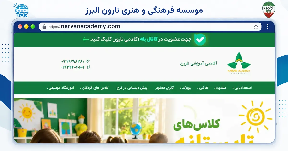 صفحه‌ی اصلی سایت موسسه فرهنگی و هنری نارون البرز به نشانی narvanacademy.com