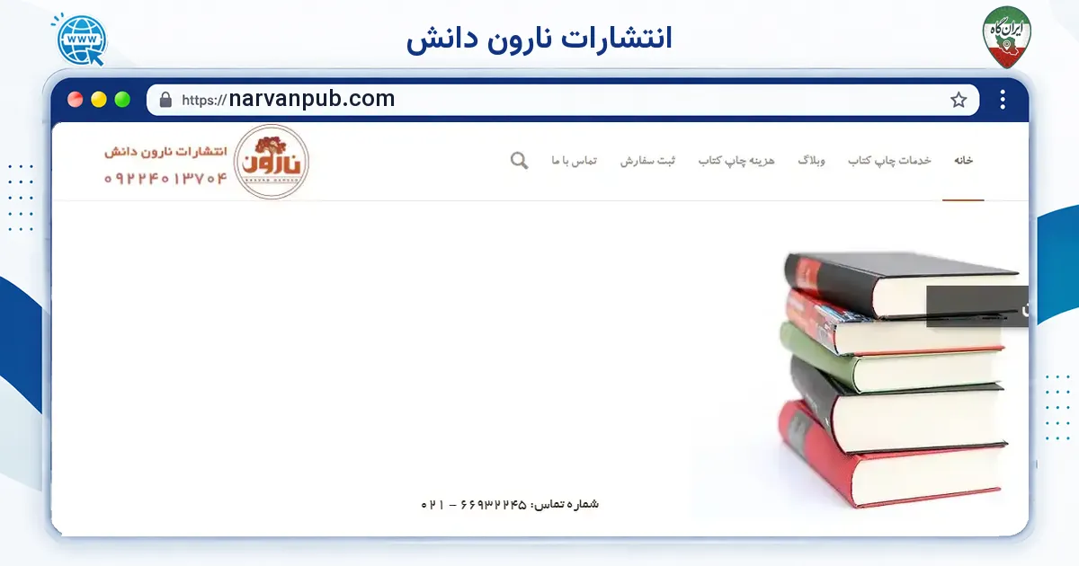 صفحه‌ی اصلی سایت انتشارات نارون دانش به نشانی narvanpub.com