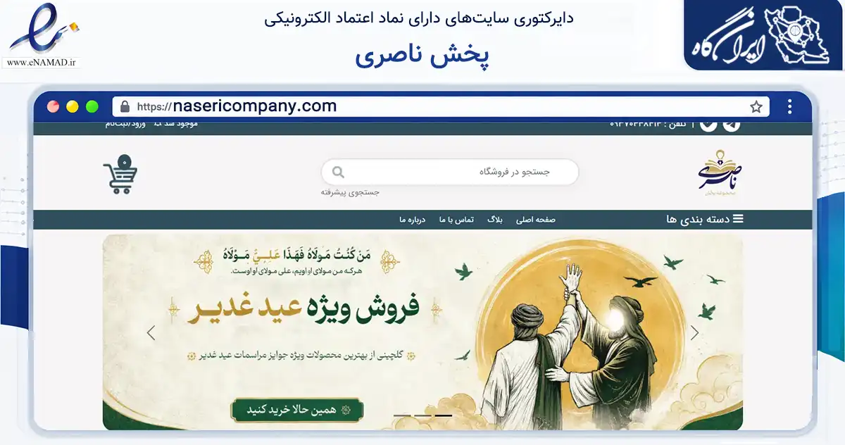 صفحه اصلی سایت پخش ناصری به نشانی nasericompany.com که در زمینه آموزش، فرهنگ و پژوهش با مرکزیت مشهد فعالیت دارد.