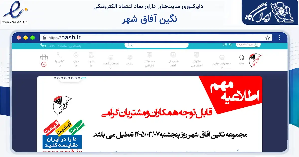 صفحه اصلی سایت نگین آفاق شهر به نشانی nash.ir که در زمینه آموزش، فرهنگ و پژوهش با مرکزیت ری فعالیت دارد.