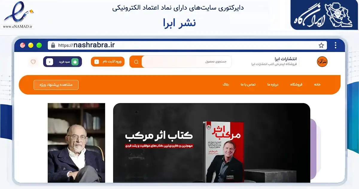 صفحه اصلی سایت نشر ابرا به نشانی nashrabra.ir که در زمینه آموزش، فرهنگ و پژوهش با مرکزیت قم فعالیت دارد.