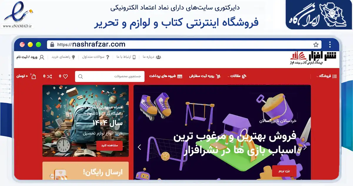 صفحه اصلی سایت فروشگاه اینترنتی کتاب و لوازم و تحریر به نشانی nashrafzar.com که در زمینه آموزش، فرهنگ و پژوهش با مرکزیت اصفهان فعالیت دارد.