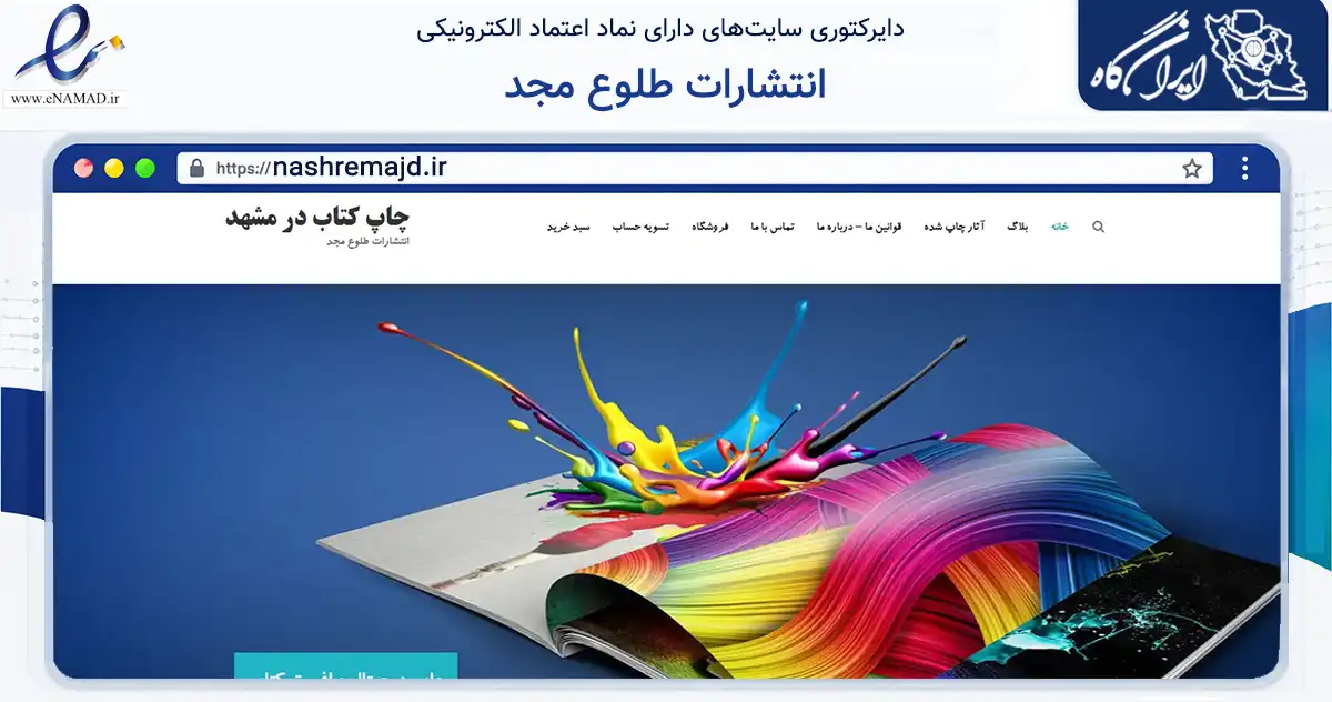 صفحه اصلی سایت انتشارات طلوع مجد به نشانی nashremajd.ir که در زمینه آموزش، فرهنگ و پژوهش با مرکزیت مشهد فعالیت دارد.