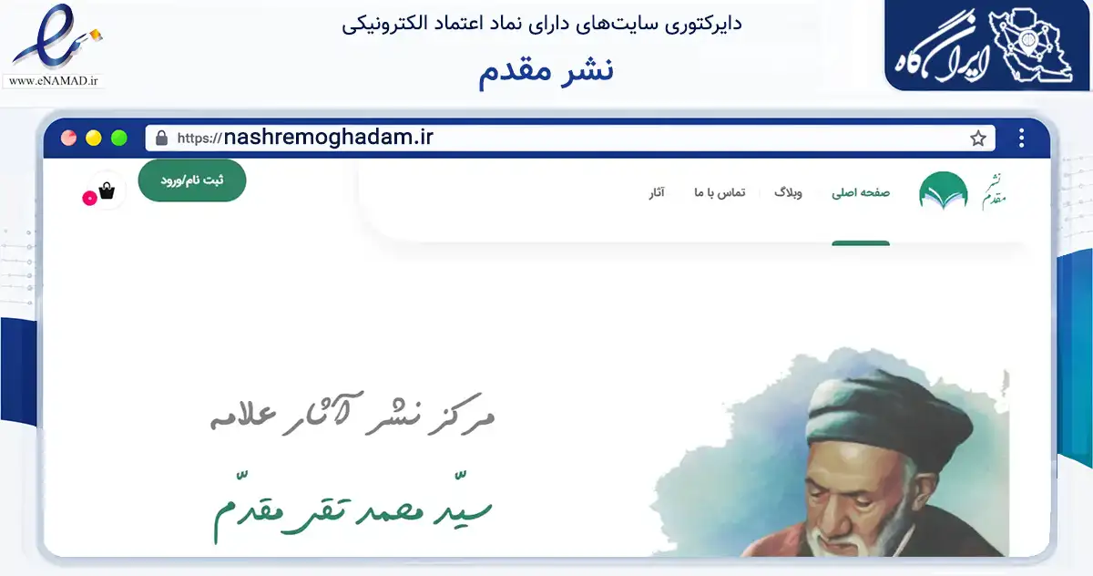 صفحه اصلی سایت نشر مقدم به نشانی nashremoghadam.ir که در زمینه آموزش، فرهنگ و پژوهش با مرکزیت مشهد فعالیت دارد.