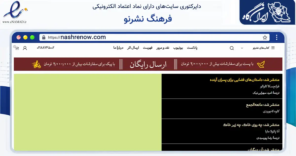 صفحه اصلی سایت فرهنگ نشرنو به نشانی nashrenow.com که در زمینه آموزش، فرهنگ و پژوهش با مرکزیت تهران فعالیت دارد.